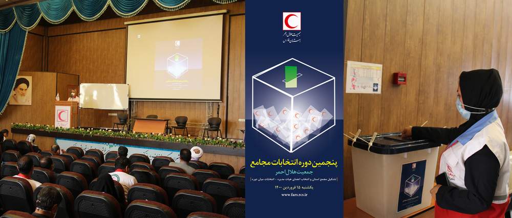 برگزاری جلسه فوق العاده مجمع عمومی جمعیت هلال احمر فارس / یعقوب رفیعی و خدیجه زارع به عنوان اعضای اصلی به ترکیب هیات مدیره راه یافتند